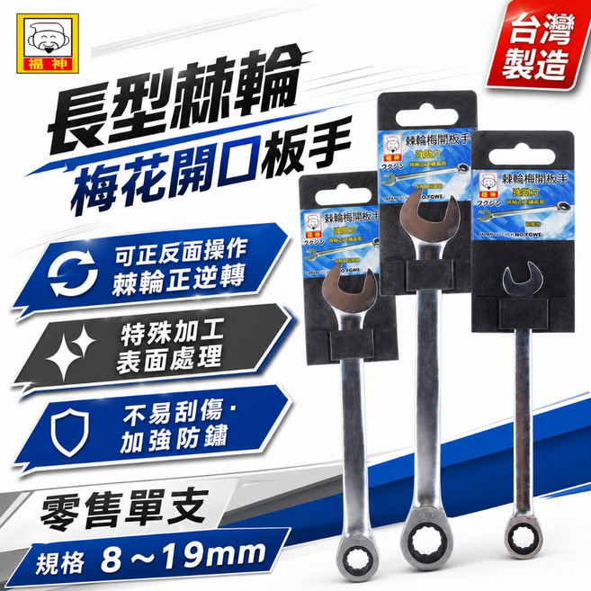 福神 長型棘輪梅花開口板手 台灣製造 可反面操作 8-19mm, 1個, 1支 17mm