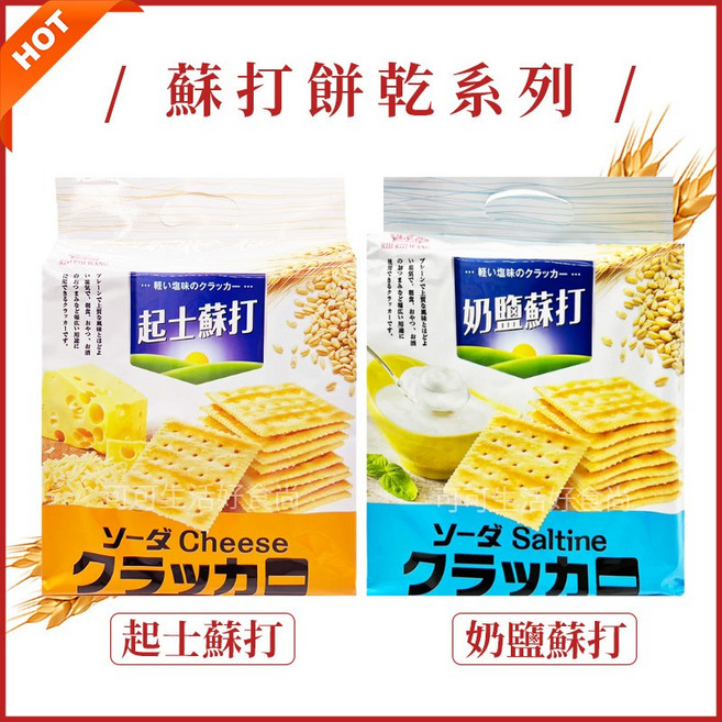奶鹽蘇打餅乾 起司蘇打餅乾 蘇打餅乾系列, 400g, 1個, 日日旺_奶鹽蘇打餅乾