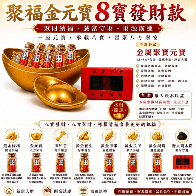 聚福藏金七福 入厝七寶 開運擺飾 招財進宅, 1個, 聚福金元寶8寶發財款/一組, 聚福金元寶8寶發財款
