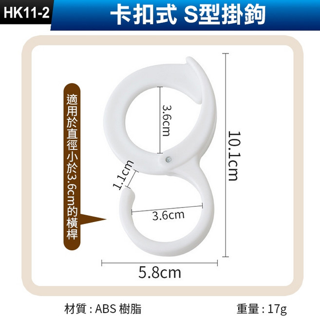 卡扣式 S型掛鉤, 1個, (HK11-2)卡扣式 S型掛鉤