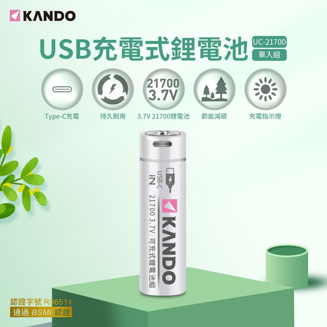 KANDO 21700 3.7V USB充電式鋰電池 Type-C充電 大容量 1000次循環, 1個