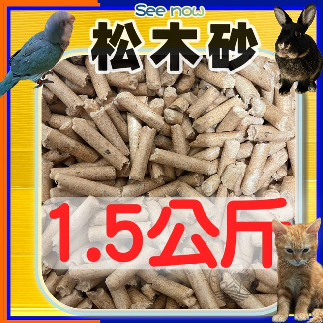 四寶的店n 附發票 崩解式 頂級松木砂1.5kg 木屑砂 松木沙 環保砂 墊材 底材 刺蝟 貓 鼠 兔 鳥 貓砂, 1個, 一包約1.5公斤松木砂(超商取件限三件)