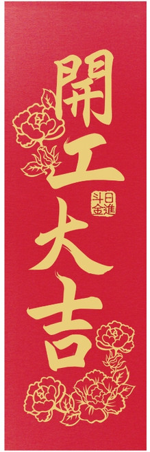 明鍠 開工 開市 直式 小春聯
