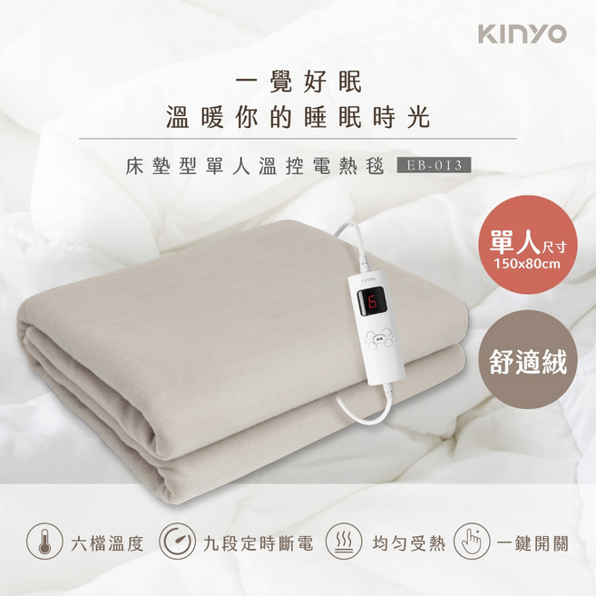 KINYO 床墊型溫控電熱毯 舒適絨 六檔溫控 九段定時, 單人電熱毯