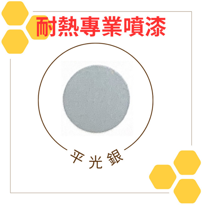 恐龍 耐高溫噴漆 漆必艷 排氣管噴漆 鍋爐噴漆 引擎噴漆, 1個, 156平光銀色, 156平光銀色, 400ml