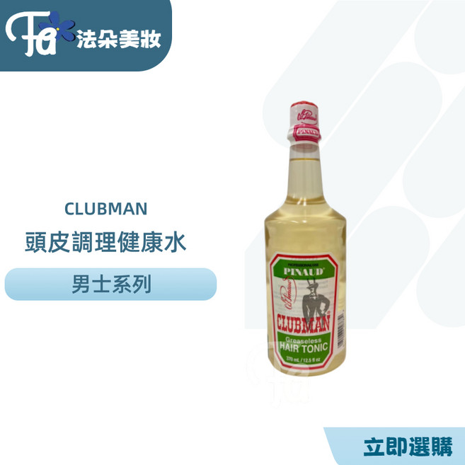 Clubman Pinaud法國頭皮調理健康水 保濕去屑 HAIR TONIC 保養, 370ml, 1瓶