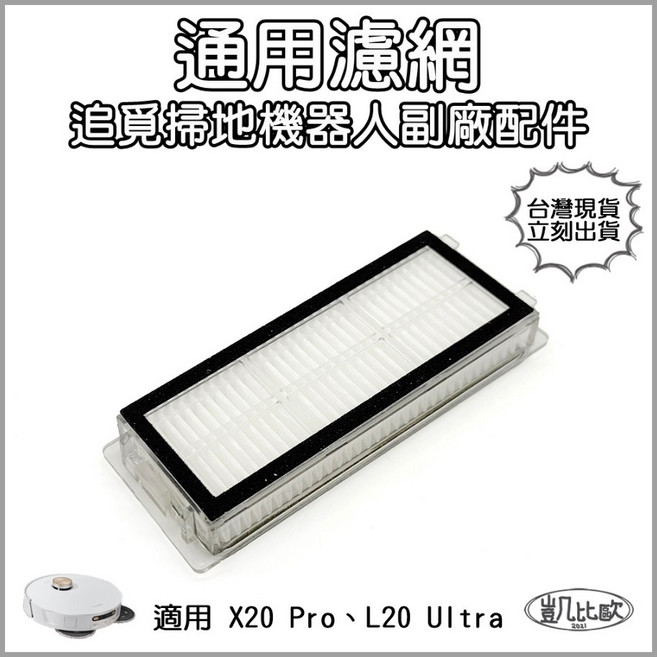 凱比歐 副廠 追覓 dreame 掃地機器人 X20 Pro L20 Ultra 濾網 配件, 1個, X20 Pro、L20 Ultra