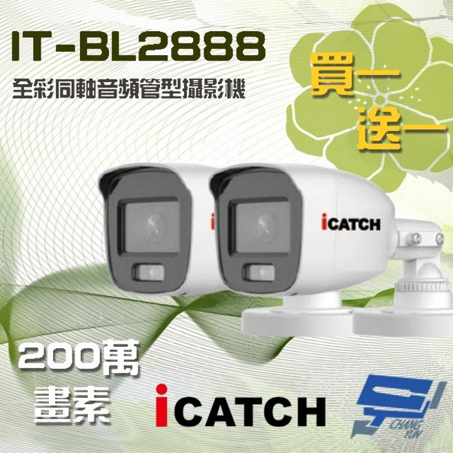 昌運監視器 含變壓器 ICATCH 可取 IT-BL2888 200萬 同軸音頻全彩攝影機 管型監視器, 1個