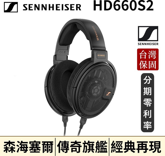 Sennheiser HD 660S2 開放式耳罩耳機 台灣總代理保固