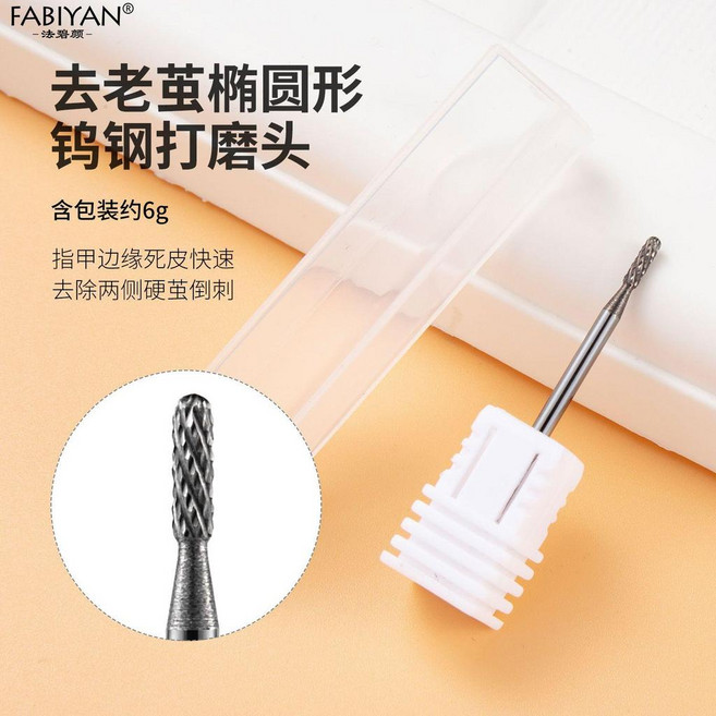 good 鎢鋼打磨頭耐磨快速卸甲修型去死皮美甲打磨機打磨頭美甲工具, 1個, 橢圓形, N/A, 橢圓形