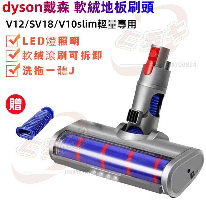 Dyson 戴森吸塵器 電動地板刷頭 地毯刷頭 軟絨吸頭 LED拖頭, 1個, V12/SV18/V10slim輕量專用
