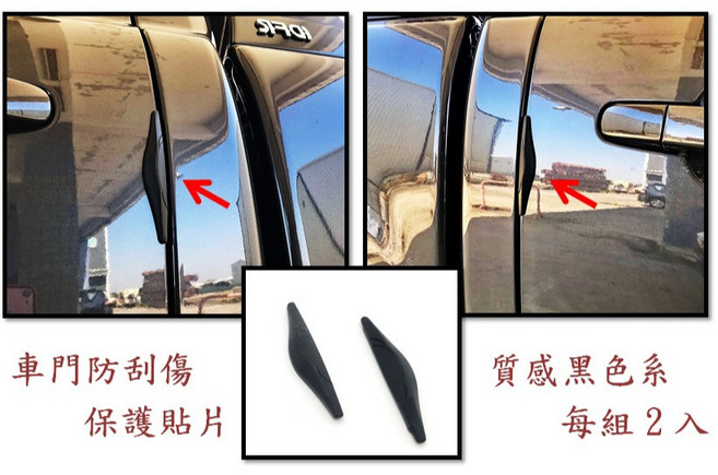 圓夢工廠 Toyota Yaris 小鴨 2005 2010, 車門防擦傷保護貼片 每組2入
