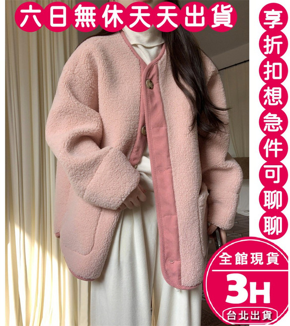 梨卡 女裝 羊羔毛外套 寬鬆毛衣 秋冬上衣 粉紅色