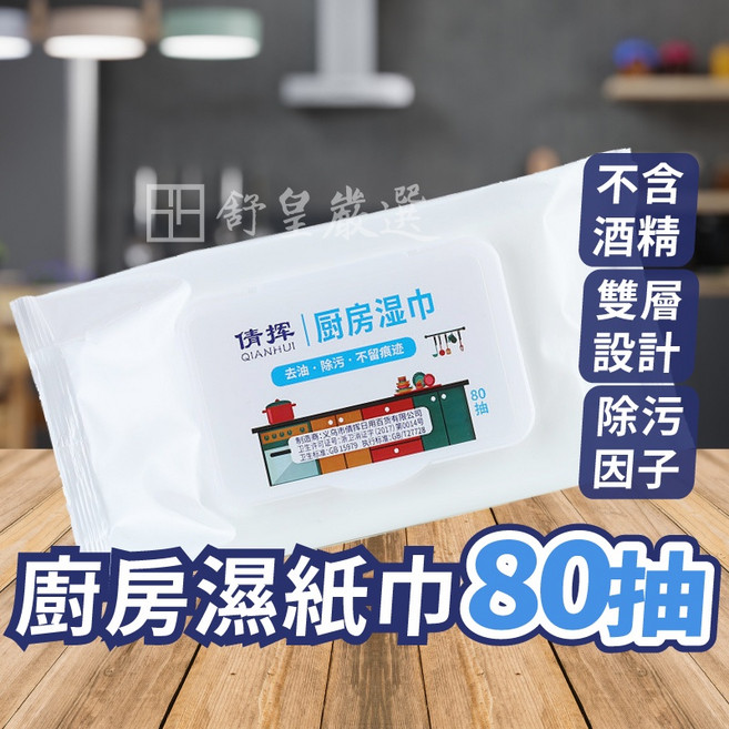 QIANHUI 廚房濕紙巾 80抽 不含酒精, 1個, 廚房濕巾(80抽)