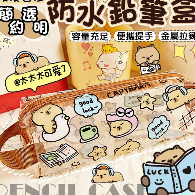 CAPYBARA 透明鉛筆袋 防水, 不挑款, 1個