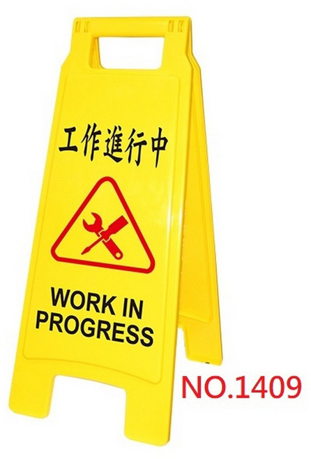 落地式直立告示牌 警語牌 警告牌, 1個, NO.1409 工作進行中