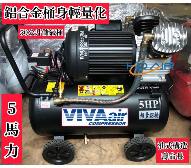 VIVAair 5馬50公升 輕量化鋁合金桶身 油式空壓機, 1個