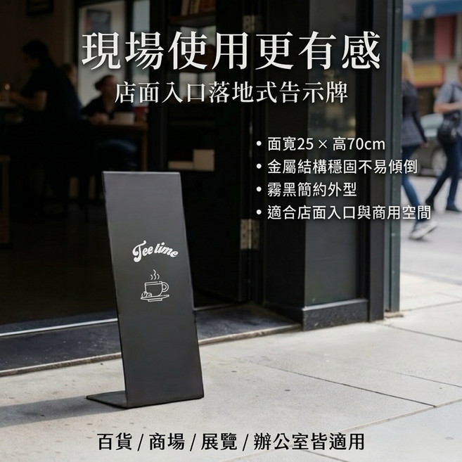 Tee time 落地式告示牌 面寬25 × 高70cm 霧黑簡約外型 適合店面入口與商用空間, 消光黑
