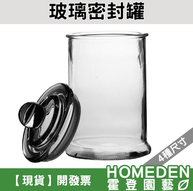 【隔日到貨】HOMEDEN霍登園藝玻璃密封罐 萬用儲物罐 茶葉糖果保鮮罐 防潮收納罐, 1個, 3號萬用罐:350ml
