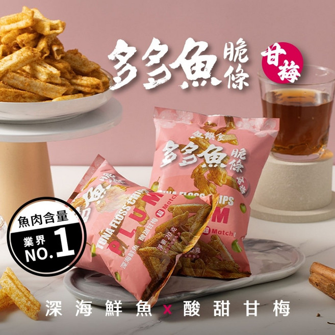 【魚饌食】多多魚脆條 甘梅風味, 1個, 20g