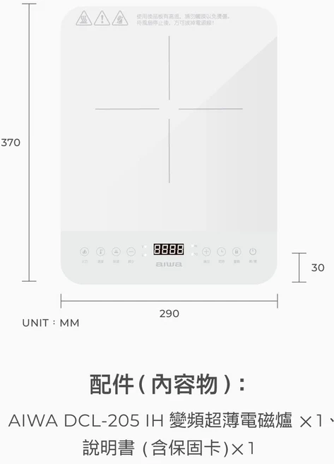 AIWA DCL-205 IH 變頻超薄電磁爐,多段控溫定時,安全節能,輕巧易收納, 檯面式