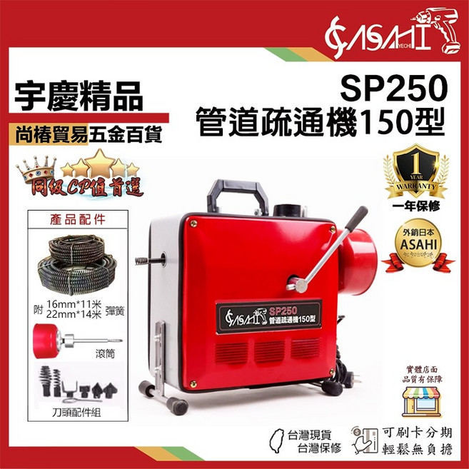 ASAHI SP250 管道疏通機150型 電動通管機 含16米彈簧