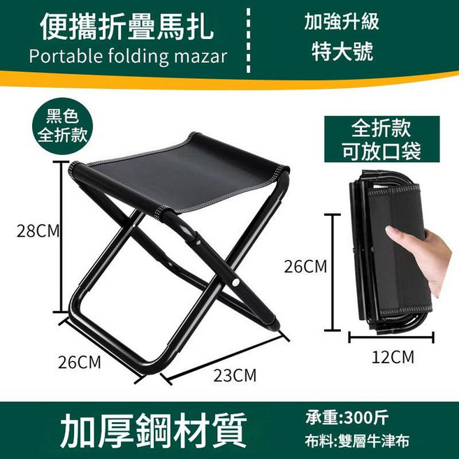 經典摺疊馬紮凳 半折款 特大號 便攜耐用, 加強升級全折口袋款加粗碳鋼管加厚椅面 黑色特大號 送收納袋, 1個