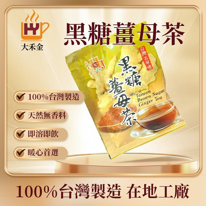 台灣製造 大禾金黑糖薑母茶 即溶薑茶 溫暖熱飲 15包入, 1個