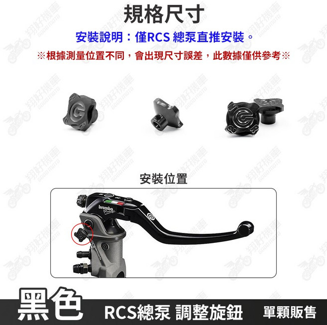 翔好機車 RCS 總泵 調整旋鈕 適用於 Brembo RCS, 1個, RCS總泵 調整旋鈕【黑色】
