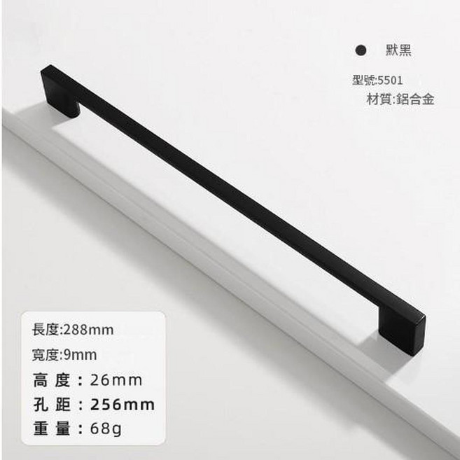 北歐風鋁合金門把手 櫃子抽屜拉手 默黑 型號: 5501, 5501 - 256黑色