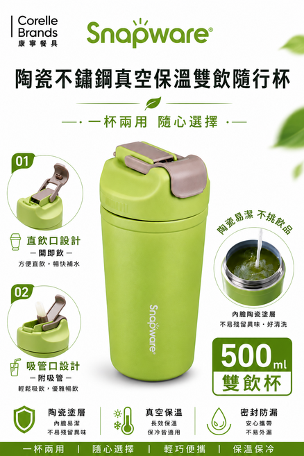 Snapware 陶瓷不鏽鋼真空保溫雙飲隨行杯 一杯兩用 500ml, 綠色, 1個