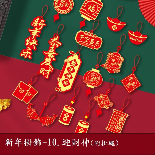 新年掛件 盆景掛飾 節慶用品, 新年掛飾10.迎財神, 新年掛飾10.迎財神
