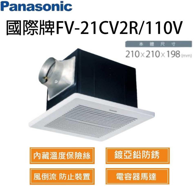 Panasonic 國際牌 FV-21CV2R/FV-21CV2W 靜音型換氣扇, FV-21CV2W(220V), FV-21CV2W (220V)