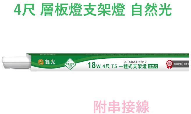 舞光 4尺 T5 一體式支架燈 自然光, 1個