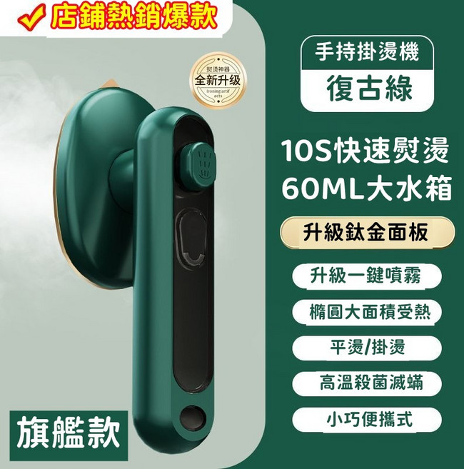 手持掛燙機 乾濕兩用蒸氣熨斗 復古綠, 頂配款-墨綠【加大水箱★1秒除皺速, 墨綠, 綠色