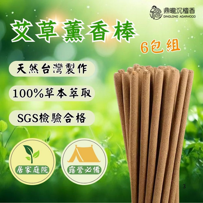 【鼎曨沉檀香】純天然艾草香茅薰香棒 6包組 台灣製造 艾草棒 天然草本 露營薰香 艾草薰香 獨特添加香茅檸檬 戶外露營, 沉檀香,艾草,香茅, 尺六