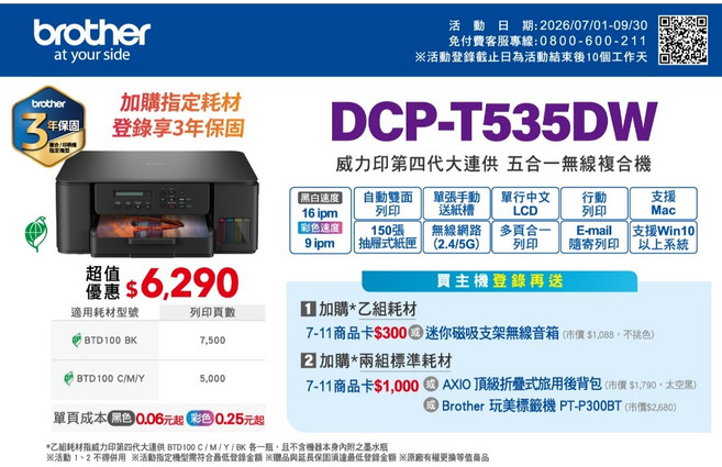 brother DCP-T535DW 威力印第四代大連供 五合一無線複合機, 1個, 機器一台+墨水一組+延長保固+原廠贈品