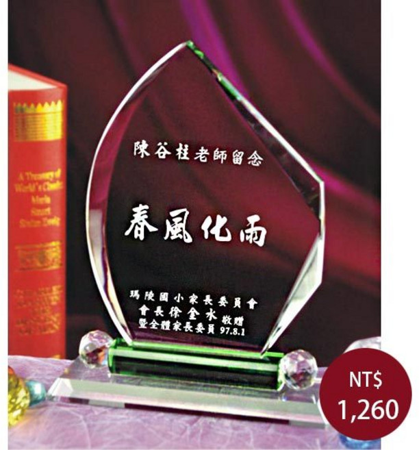 水晶獎盃 琉璃獎盃 獎牌 退休紀念品 感謝狀 紀念座 包含雕刻