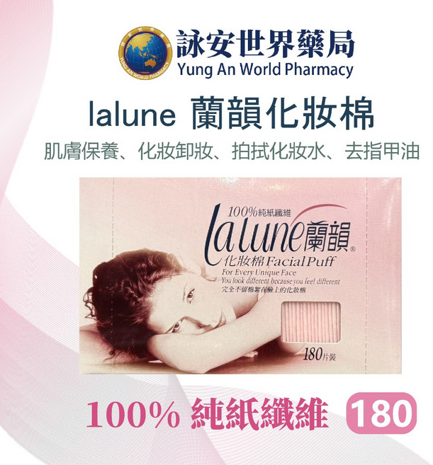 lalune 蘭韻 化妝棉 180片/盒 濕敷 拋棄式 保養 美妝, 1個, 單盒