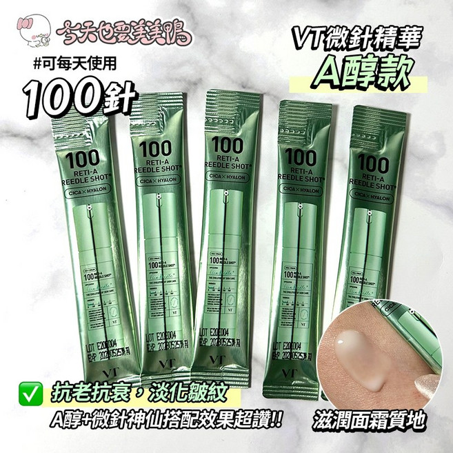 VT 微晶精華次拋體驗裝 適用於肌膚, 1個, A醇款 100晶 2ml(一條)
