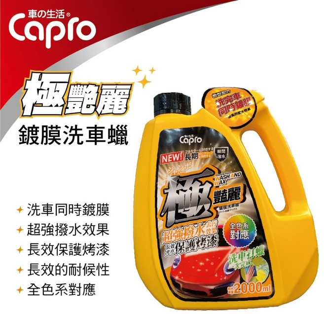 Capro車之生活 極豔麗鍍膜洗車蠟 2L GW-32 洗車上蠟一次完成 全色系可用, 1個