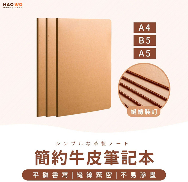 HAOWO 牛皮筆記本 A4 B5 A5 橫線款 縫線裝訂 180度平攤書寫 厚實紙張 不易滲墨, 1個, 橫線款 - B5【超取上限40本】, 牛皮色