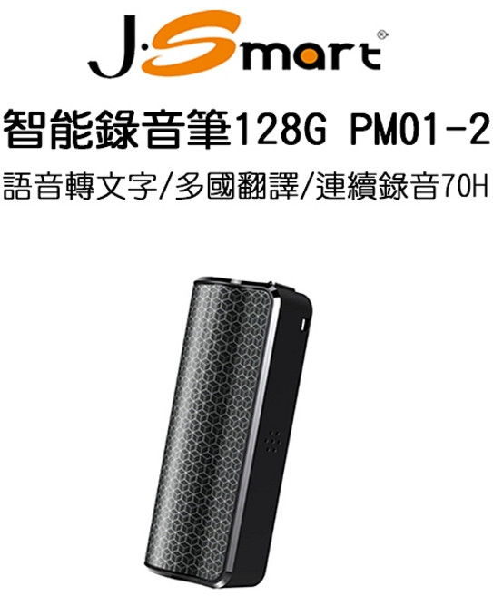 J-SMART 智能錄音筆PM01-2 128G 語音轉文字 多國翻譯 70小時連續錄音 APP無限制, 黑色, PM01-2