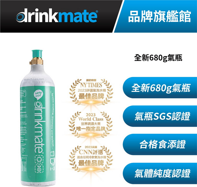 drinkmate 680g CO2 全新食品級氣瓶