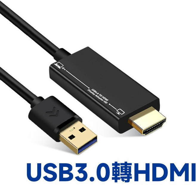 USB 3.0 轉 VGA/HDMI 外接顯卡 轉接線 多種長度可選, 1個, USB3.0轉HDMI,1.8米