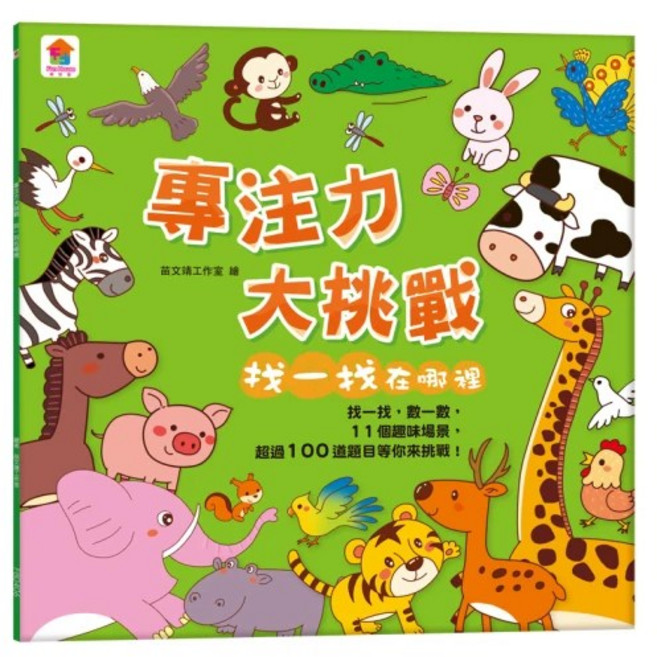 双美 專注力大挑戰 找一找在哪裡 互動遊戲書