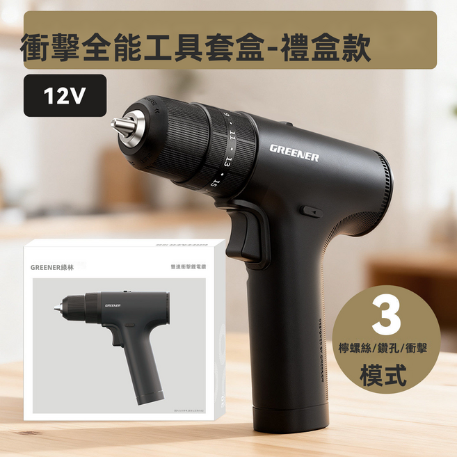 GUEFOON 家用多功能充電式電鑽組12V, 1個, 禮盒款(12V黑武士)衝擊電鑽組:如圖所示(4453)