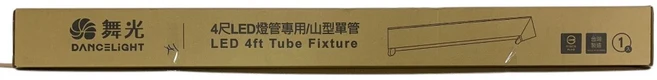 舞光 DANCELIGHT 4尺LED燈管專用山型單管燈具 LED 4ft Tube Fixture, 不含燈管, 1