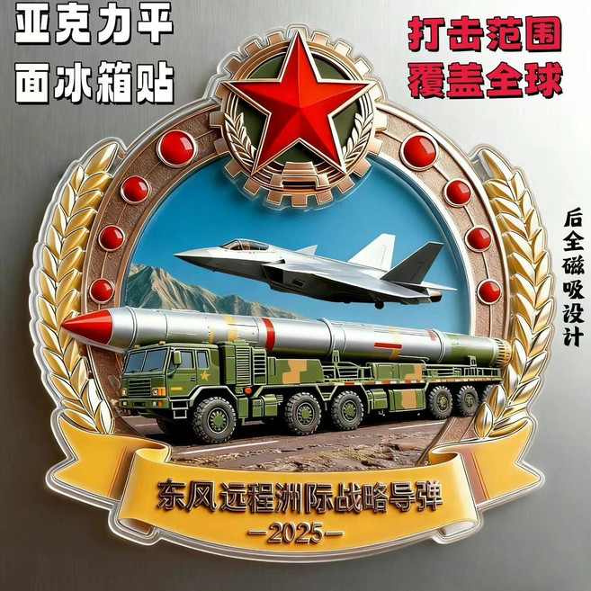祖國萬歲 2025新款 東風洲際導彈 亞克力 磁吸冰箱貼 軍事主題 金色邊框 紅色寶石 火箭軍徽章, 如圖所示