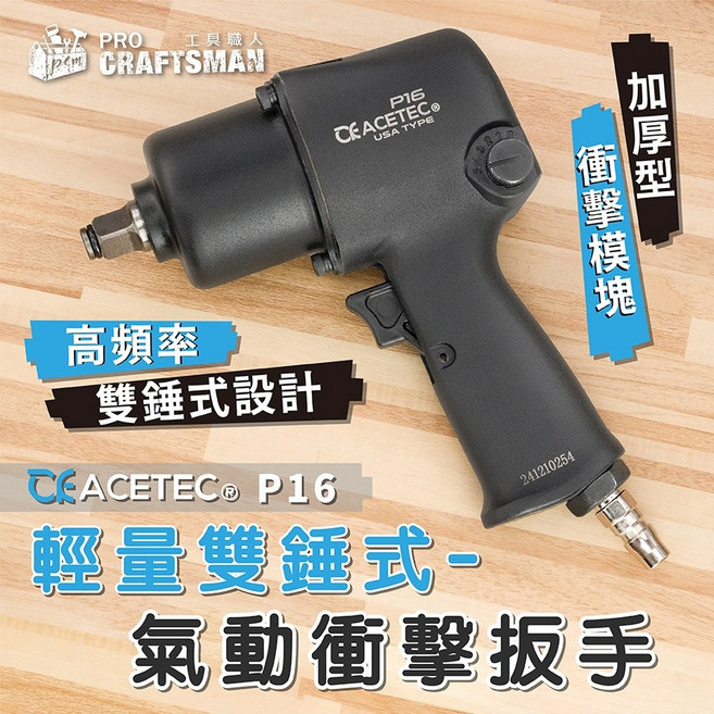 工具職人 美國工業級-四分輕量型氣動扳手 小型雙錘式衝擊扳手鋰電鑽頭棘輪板手 電動螺絲起子機六角柄套筒拆輪胎汽車維修, 1個, AI-16P 輕量型-四分氣動扳手